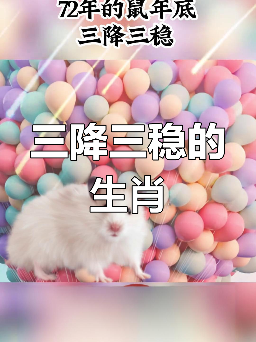 72属鼠人今日运势最准