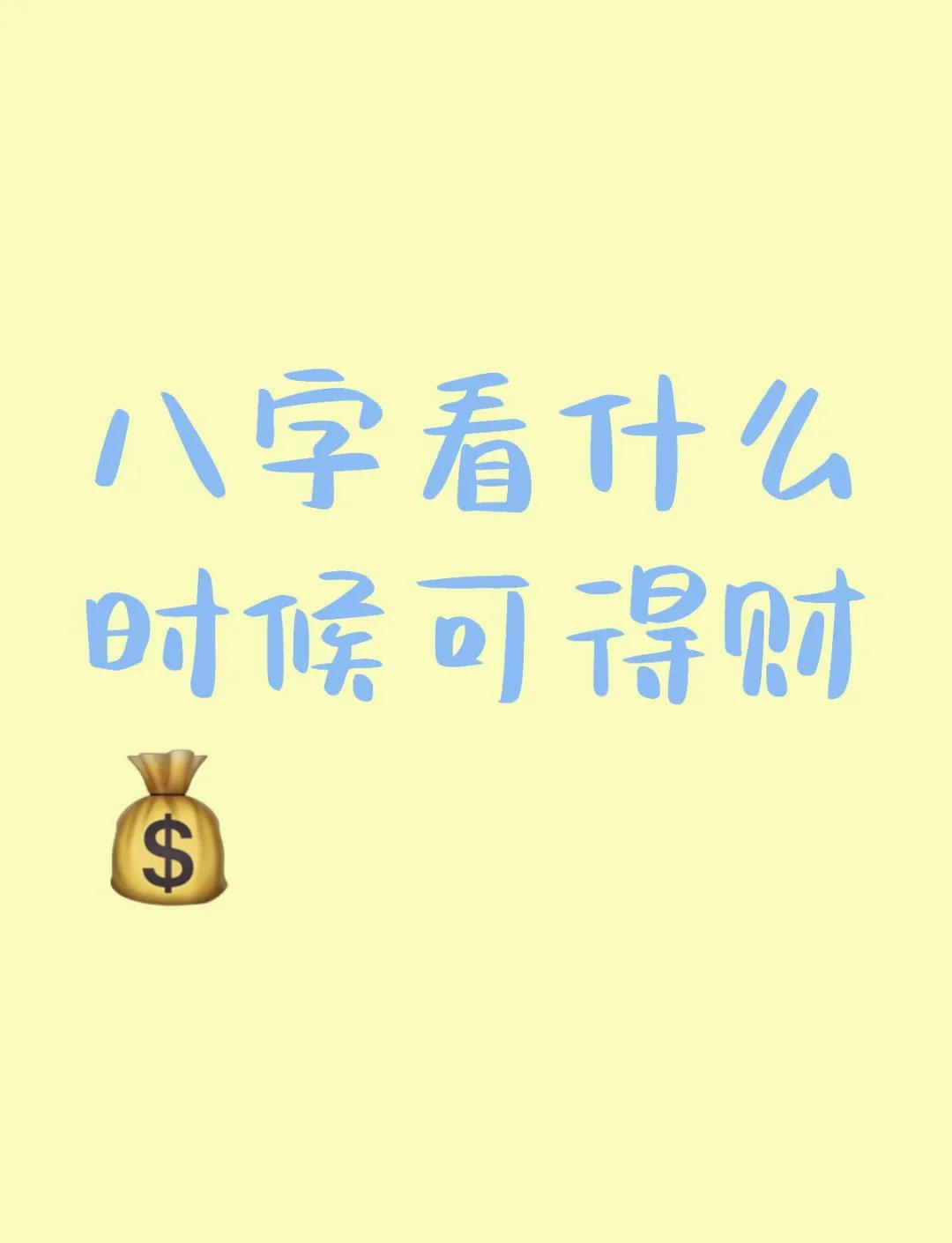 科普展现:财运测算（财运测算搜狐）