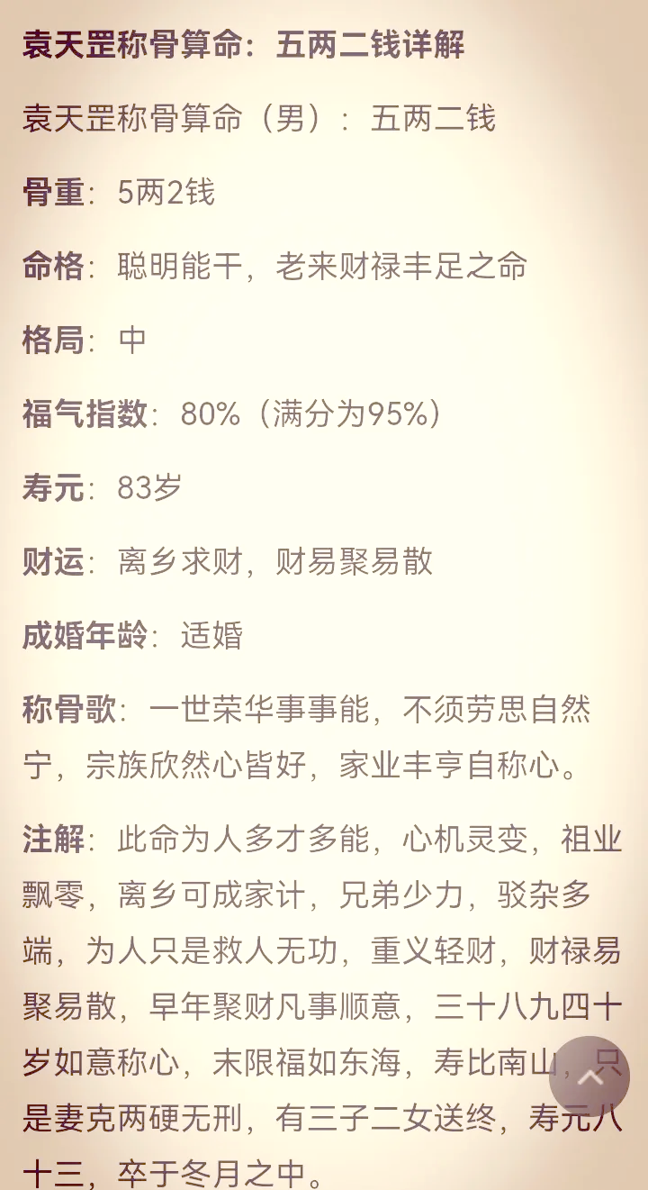 四两二钱男命