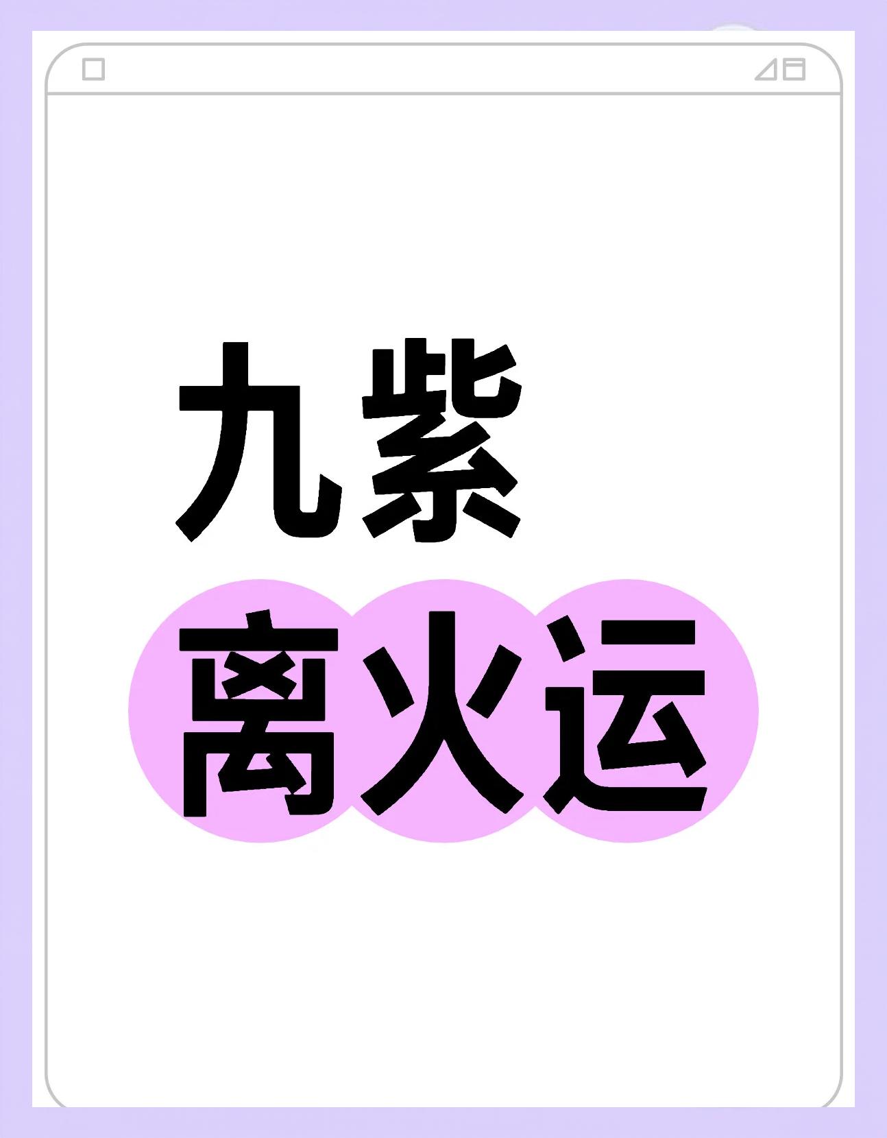 九紫离火运