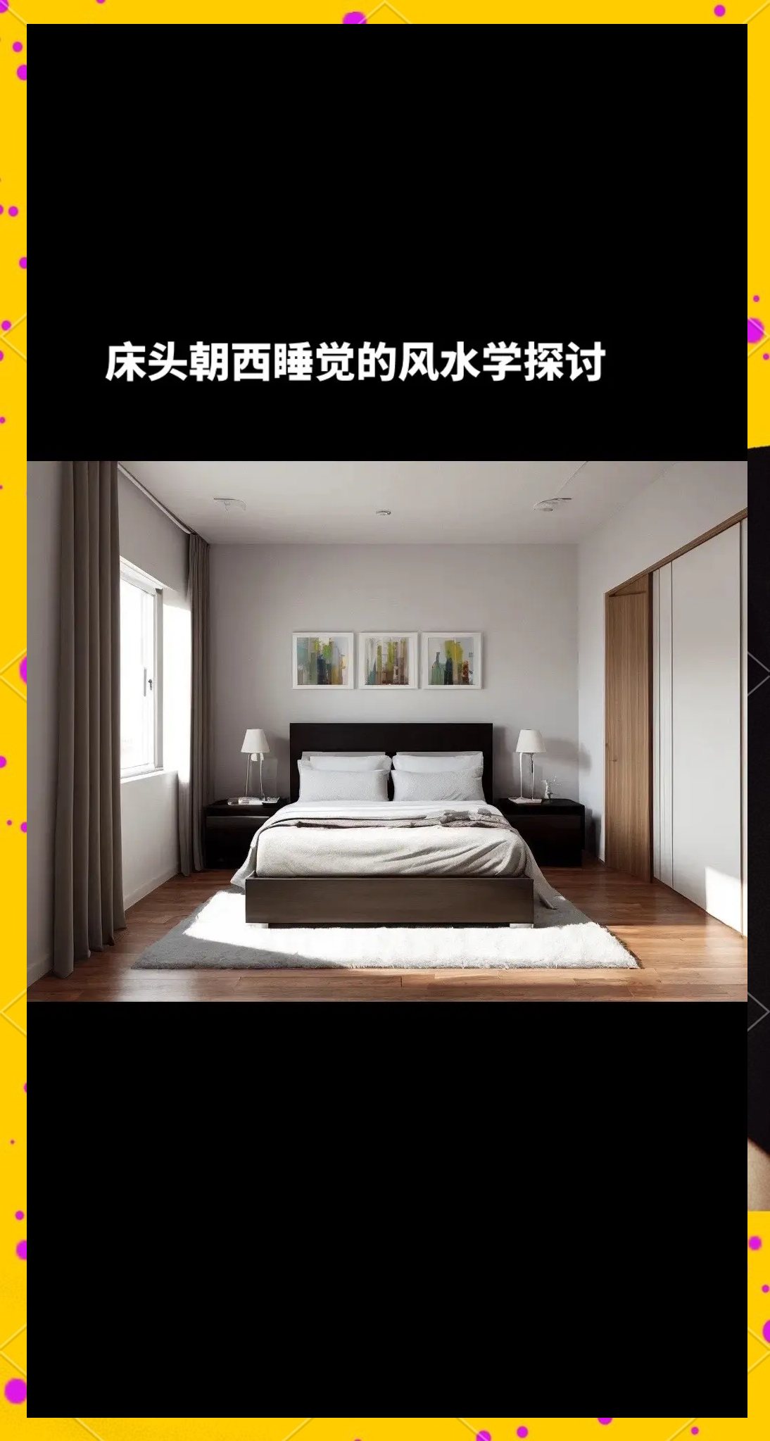 床头朝向佳方位