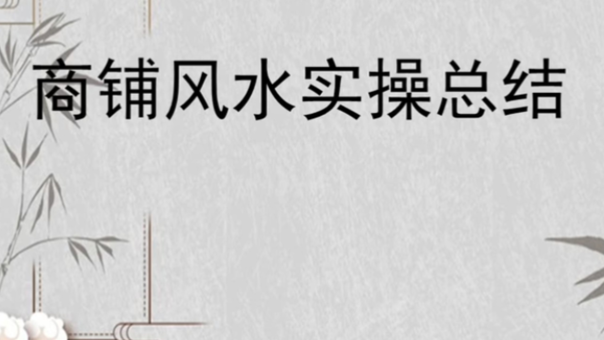 店铺十大风水忌讳