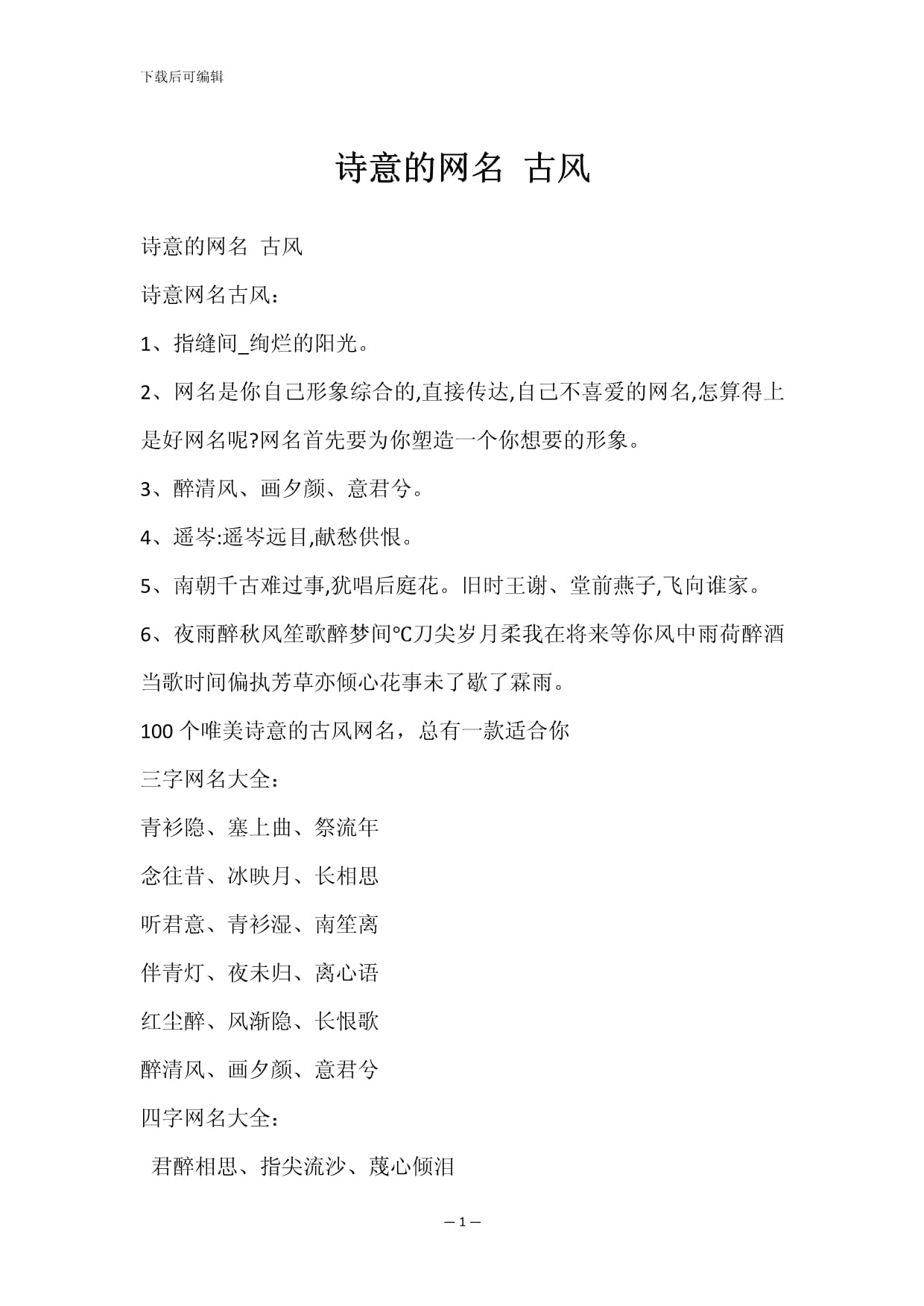 五字诗意网名古风