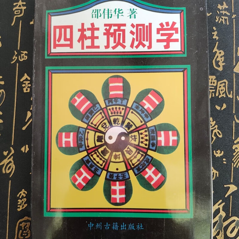 邵伟华免费算命