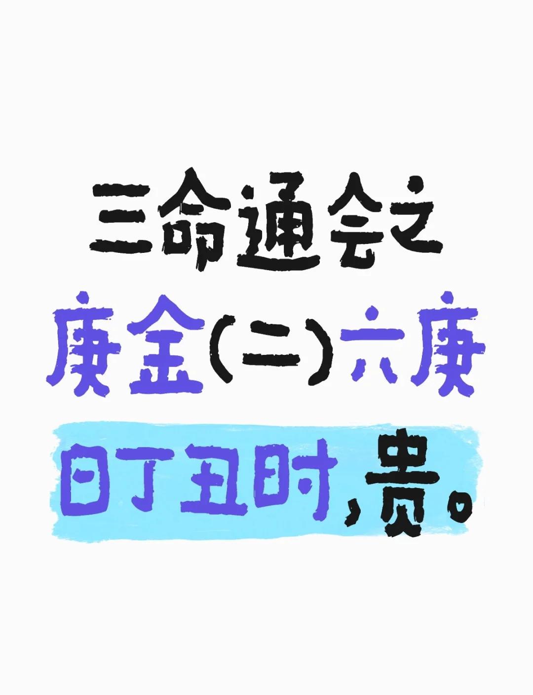 壬寅日柱三命通会