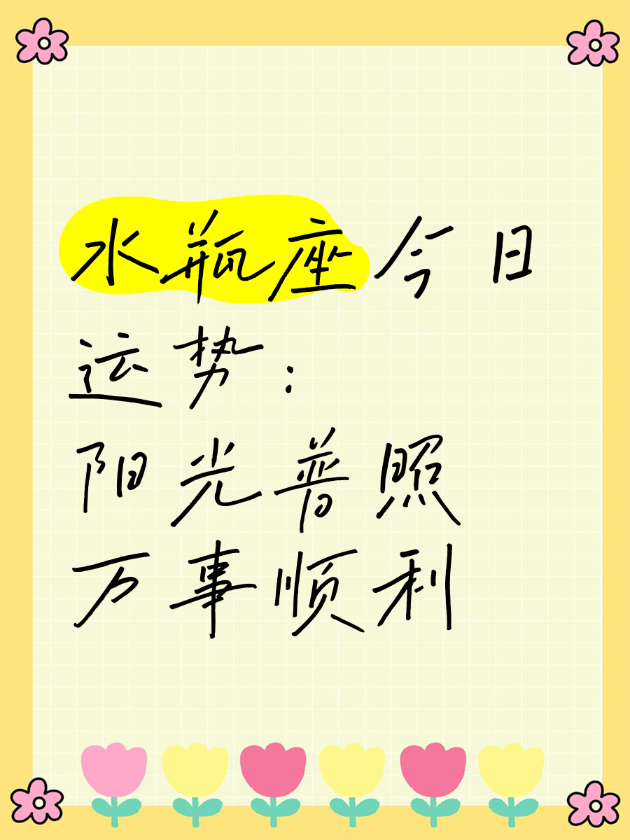 科普展现:今日运势（今日运势 黄历）