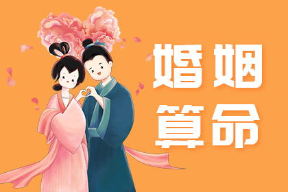 算命配对