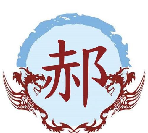 郝姓贵族姓吗
