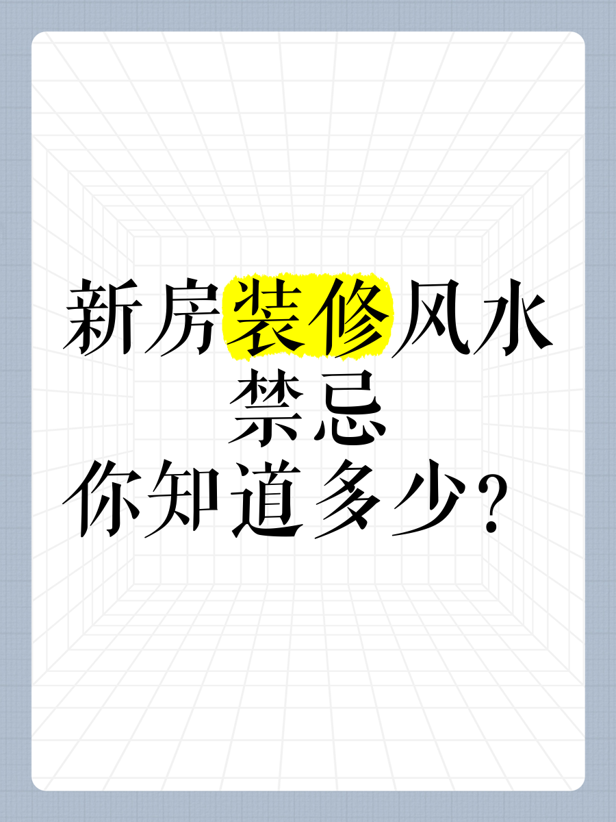 家庭装饰风水禁忌
