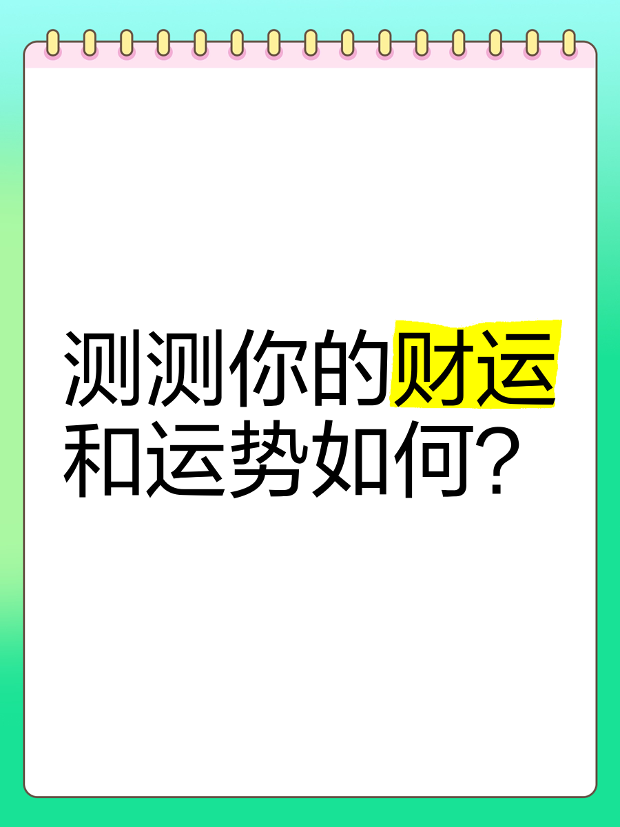 科普展现:免费测运势（免费测运势查询）