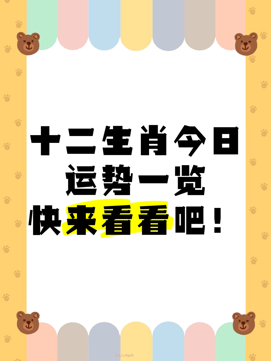 十二生肖今日运程