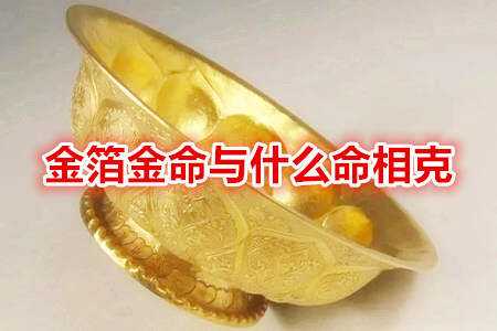 科普展现:金命什么意思（钗钏金命什么意思）