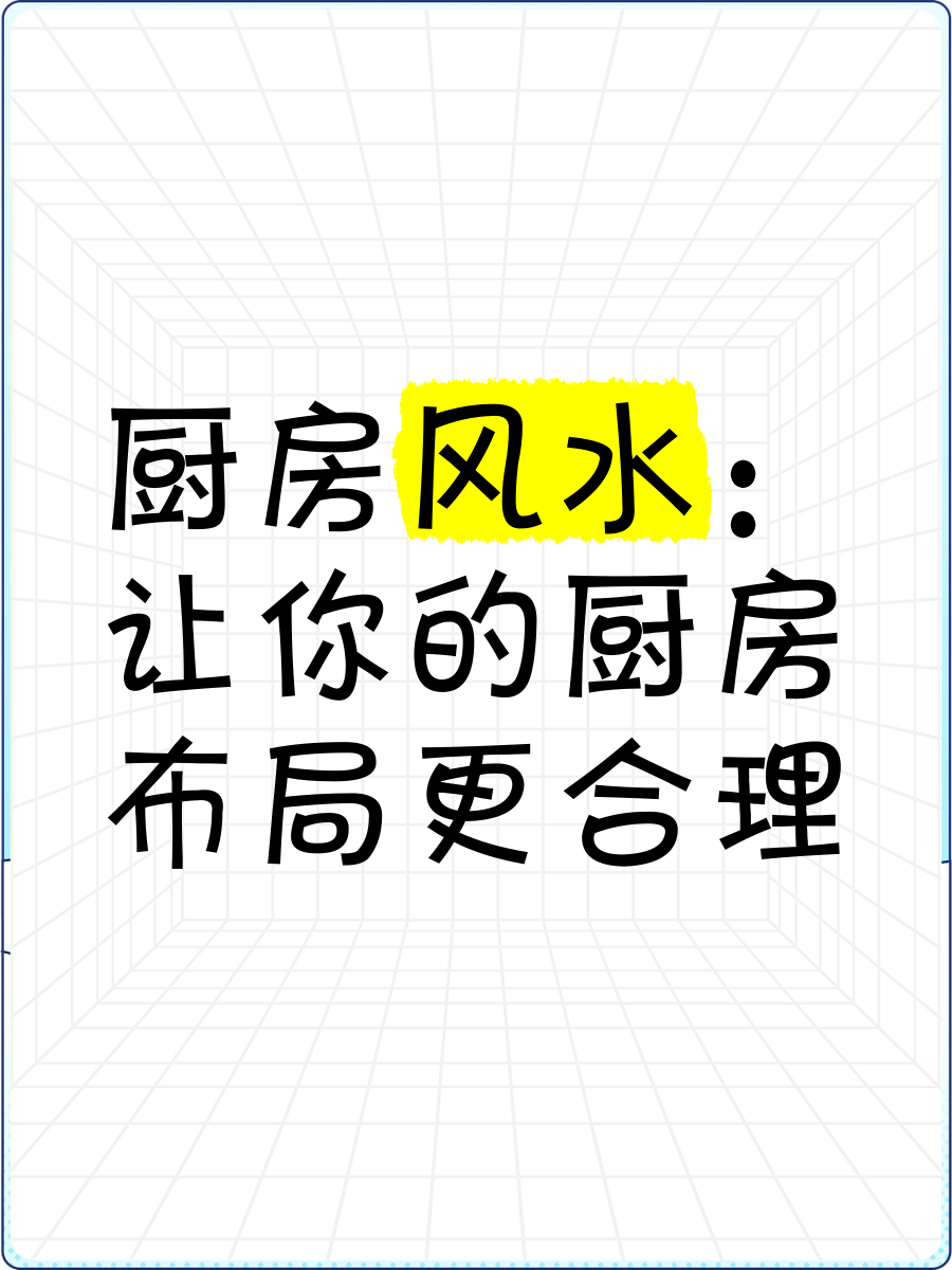 科普展现:厨房四大风水知识（厨房风水格局）