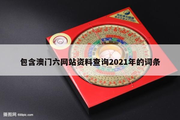 包含澳门六网站资料查询2021年的词条