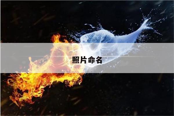 照片命名