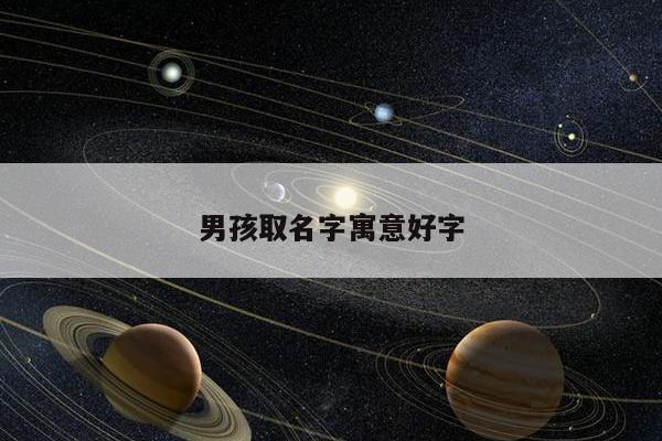 男孩取名字寓意好字