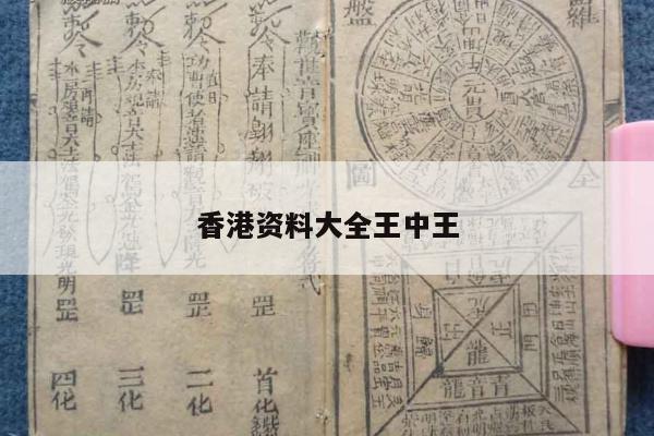 香港资料大全王中王