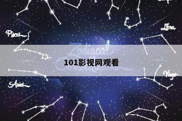 101影视网观看