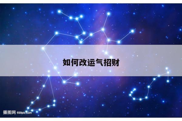 如何改运气招财