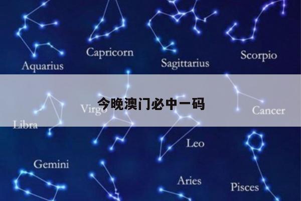 今晚澳门必中一码
