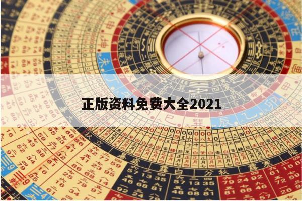 正版资料免费大全2021