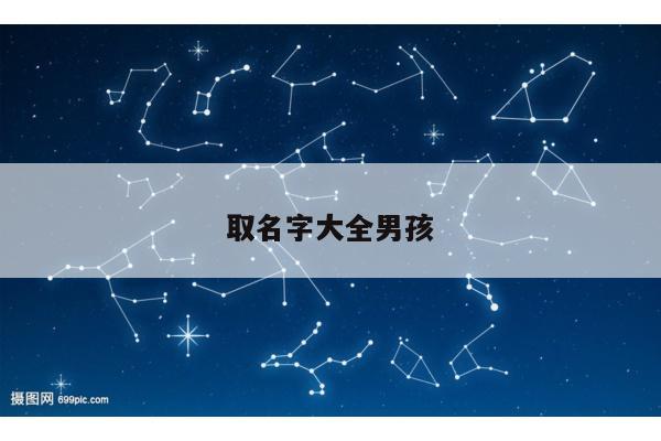 取名字大全男孩