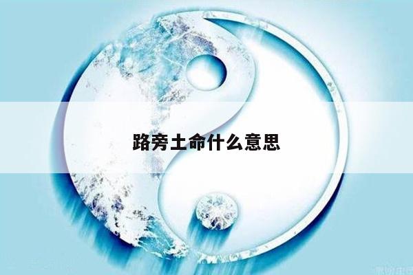 路旁土命什么意思