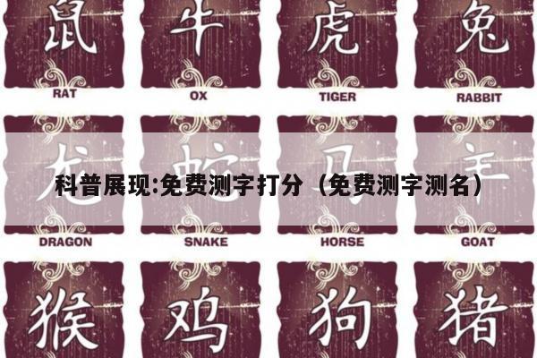 科普展现:免费测字打分（免费测字测名）