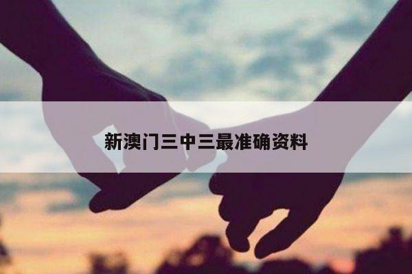 新澳门三中三最准确资料