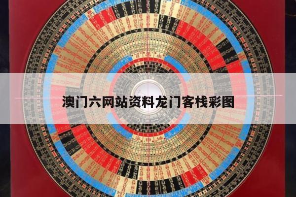 澳门六网站资料龙门客栈彩图
