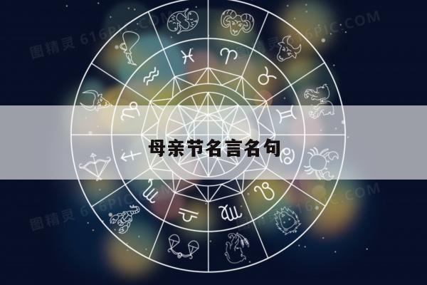 母亲节名言名句