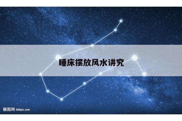 睡床摆放风水讲究