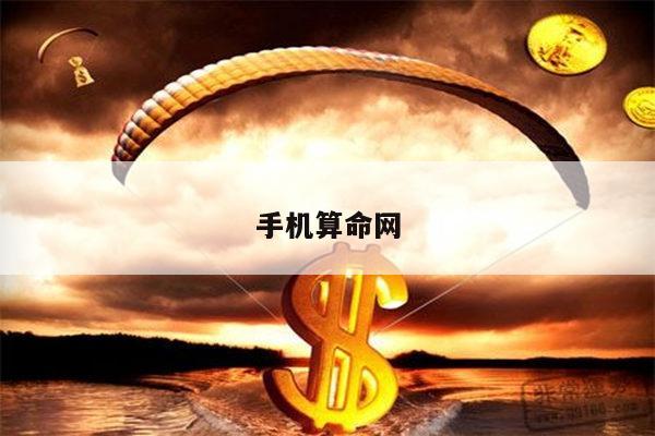 手机算命网