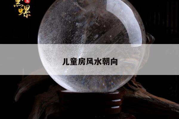 儿童房风水朝向