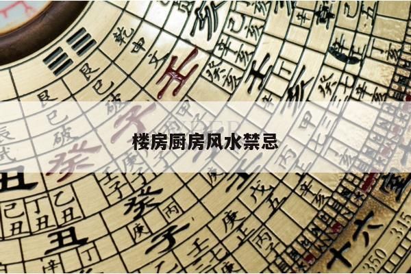楼房厨房风水禁忌