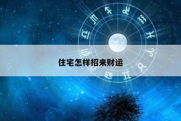 住宅怎样招来财运