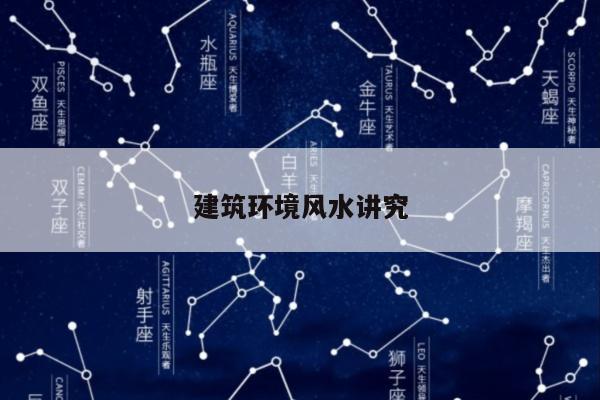建筑环境风水讲究