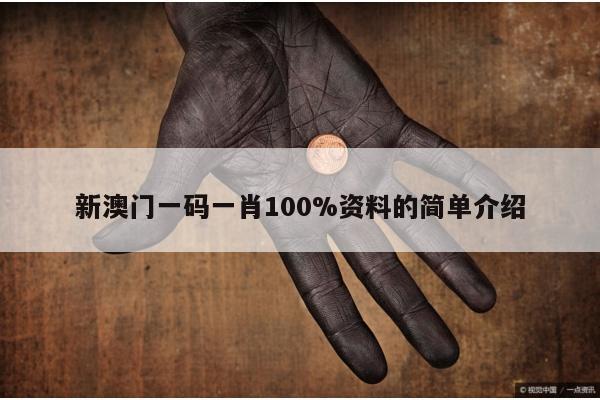 新澳门一码一肖100%资料的简单介绍