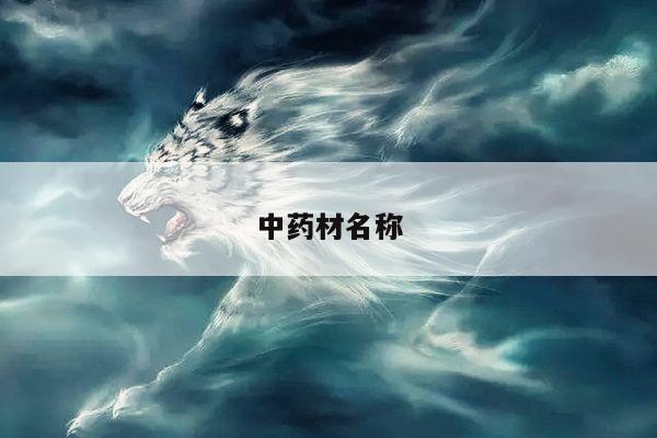 中药材名称