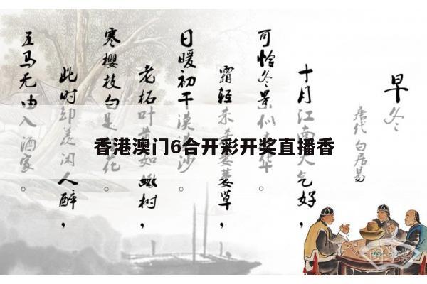 香港澳门6合开彩开奖直播香