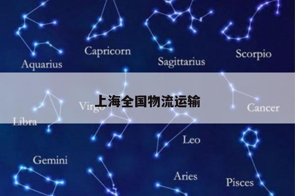 上海全国物流运输