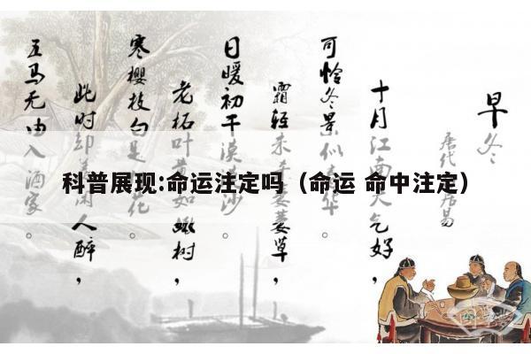 科普展现:命运注定吗（命运 命中注定）