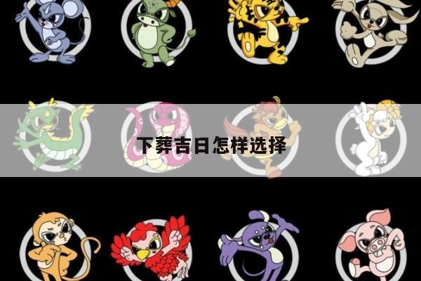 下葬吉日怎样选择