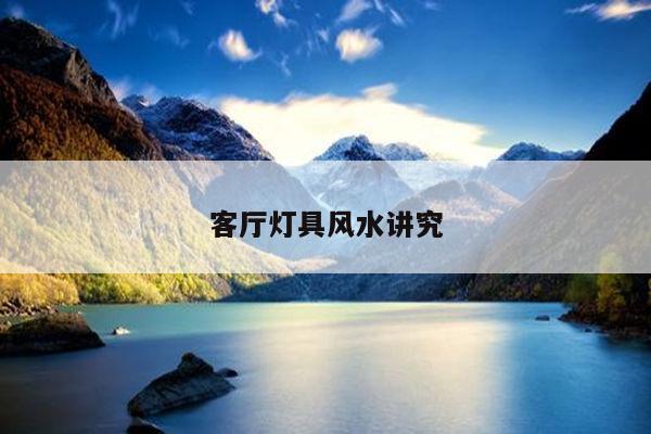 客厅灯具风水讲究