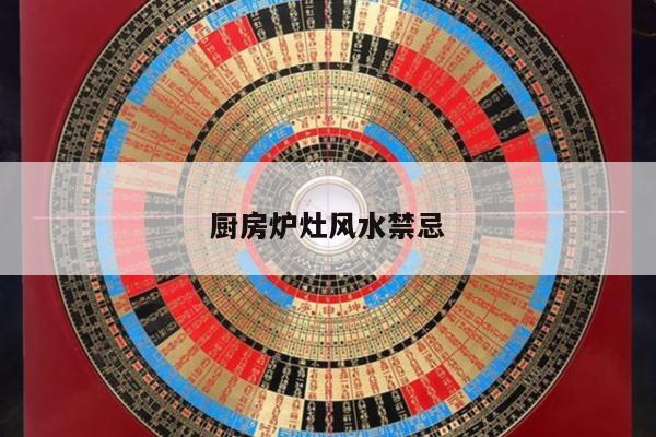 厨房炉灶风水禁忌