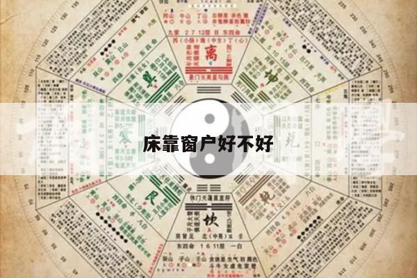 床靠窗户好不好