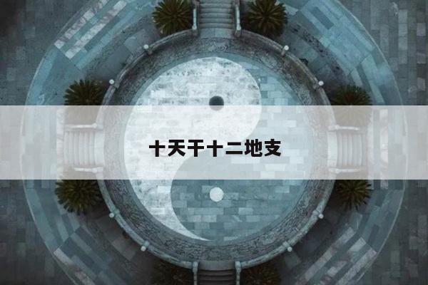 十天干十二地支