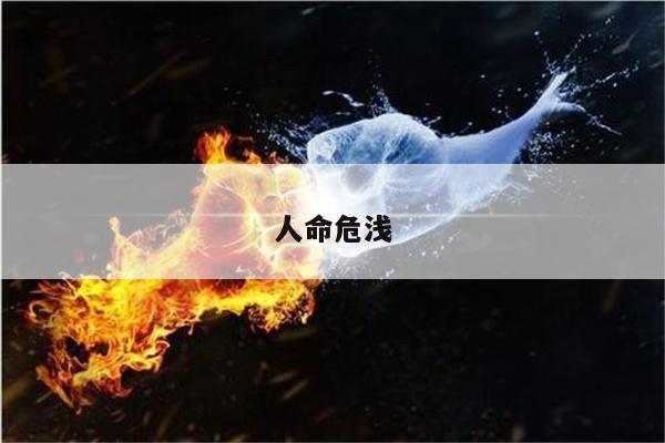 人命危浅