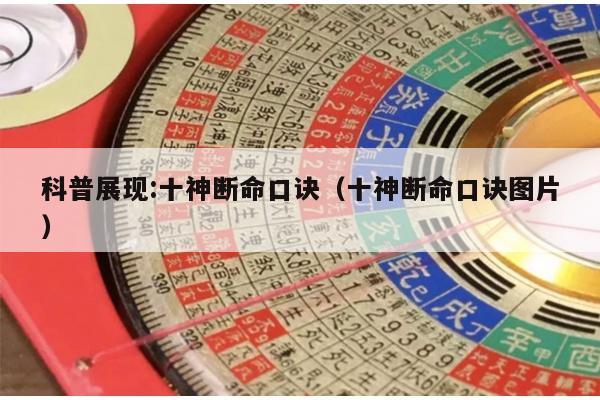 科普展现:十神断命口诀（十神断命口诀图片）