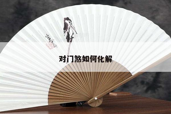对门煞如何化解